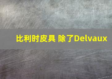 比利时皮具 除了Delvaux